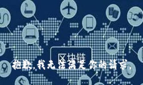 抱歉，我无法满足你的请求。