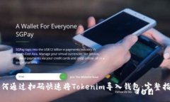 如何通过扫码快速将Tokenim导入钱包：完整指南
