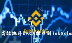 如何安全高效地将RACA提币到Tokenim交易平台