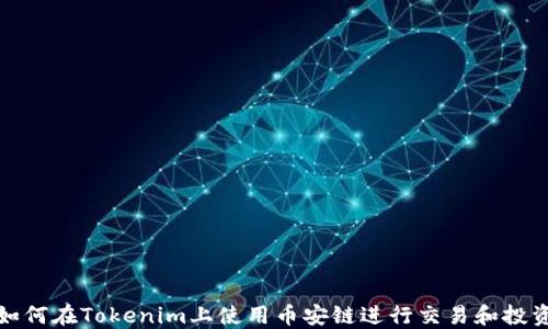 
如何在Tokenim上使用币安链进行交易和投资