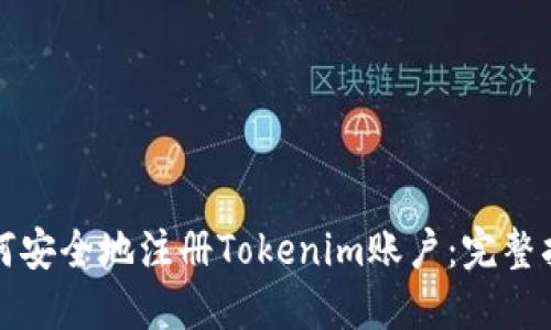 如何安全地注册Tokenim账户：完整指南