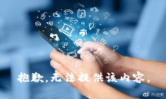 抱歉，无法提供该内容。