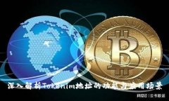 深入解析Tokenim地址的功能与应用场景