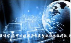 抱歉，我无法满足该请求。您可以提供其他类型