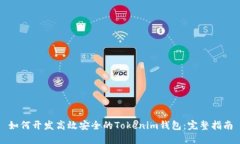 如何开发高效安全的Tokenim钱包：完整指南