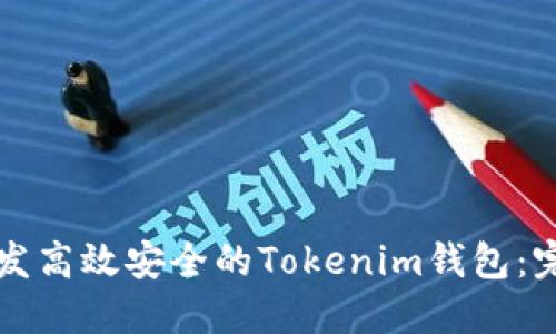 如何开发高效安全的Tokenim钱包：完整指南