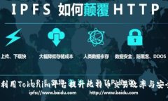 如何利用Tokenim平台提升比特币交易效率与安全性