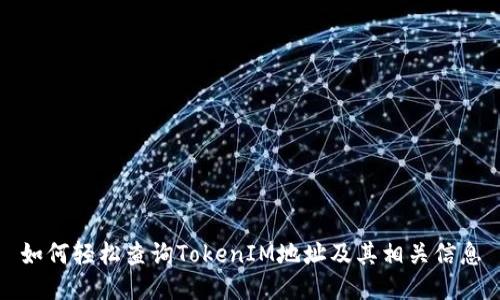 如何轻松查询TokenIM地址及其相关信息