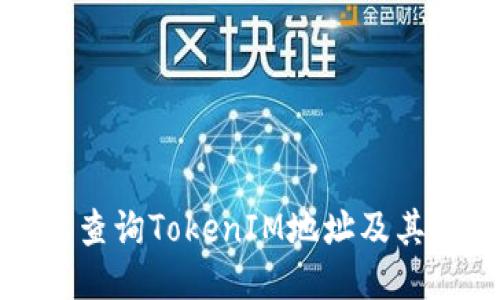 如何轻松查询TokenIM地址及其相关信息
