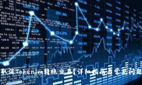 如何取消Tokenim转账交易？详细指南与常见问题解答