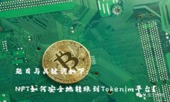 题目与关键词如下：NFT如何安全地转账到Tokenim平