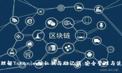 : 深入理解Tokenim的私钥与助记词：安全管理与使