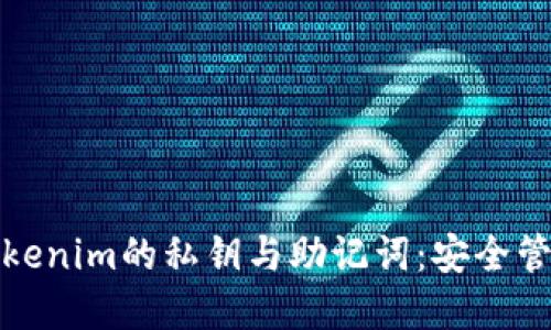: 深入理解Tokenim的私钥与助记词：安全管理与使用指南