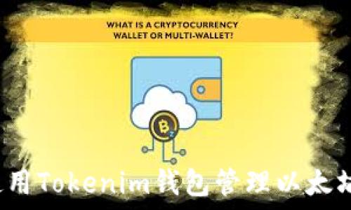   
如何使用Tokenim钱包管理以太坊资产？