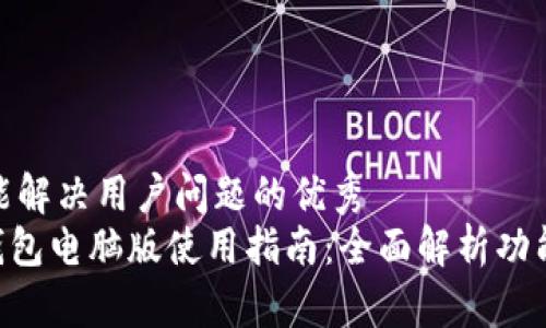 思考一个能解决用户问题的优秀  
Tokenim钱包电脑版使用指南：全面解析功能与安全性