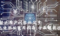 思考一个能解决用户问题的优秀  Tokenim钱包电脑