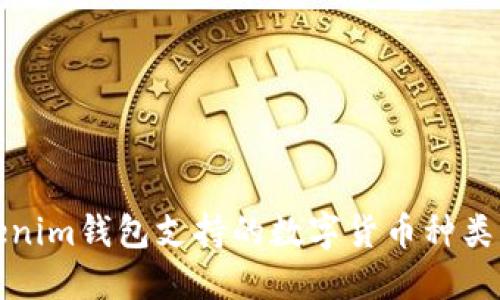 Tokenim钱包支持的数字货币种类详解