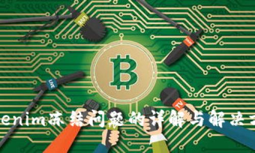 Tokenim冻结问题的详解与解决方案