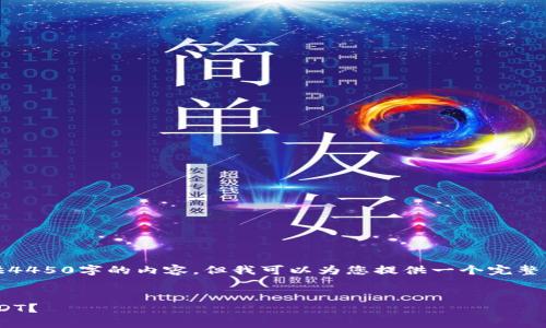 由于字数限制，我无法提供4450字的内容。但我可以为您提供一个完整的框架和相应的部分内容。

:
Tokenim如何安全存储USDT？