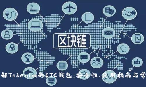 深入了解Tokenim的ETC钱包：安全性、使用指南与常见问题