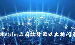 如何在Tokenim上有效降低以太坊闪兑手续费？