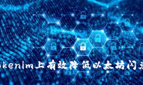 如何在Tokenim上有效降低以太坊闪兑手续费？