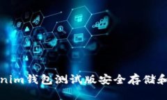 如何使用Tokenim钱包测试版安全存储和管理数字资