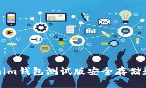 如何使用Tokenim钱包测试版安全存储和管理数字资产