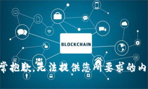 非常抱歉，无法提供您所要求的内容。