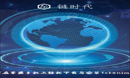 如何在苹果手机上轻松下载与安装Tokenim钱包