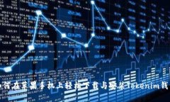 如何在苹果手机上轻松下载与安装Tokenim钱包