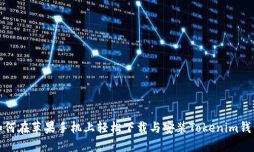 如何在苹果手机上轻松下载与安装Tokenim钱包