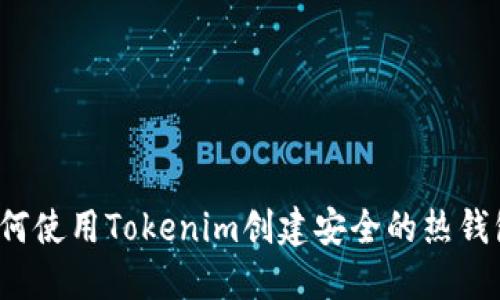 如何使用Tokenim创建安全的热钱包？
