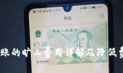  Tokenim转账的旷工费用详解及降低费用的小窍门