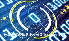 如何通过助记词安全恢复Tokenim钱包？