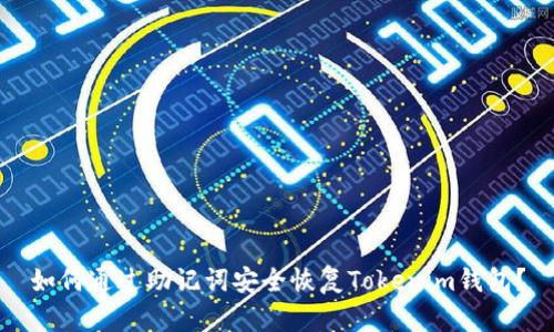 如何通过助记词安全恢复Tokenim钱包？