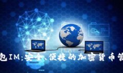 以太钱包IM：安全、便捷的加密货币管理工具
