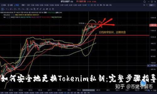 如何安全地更换Tokenim私钥：完整步骤指导