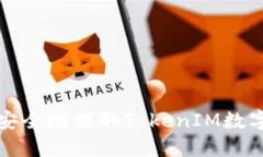 如何安全地提取TokenIM数字资产