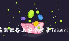 如何在新设备上安全登录Tokenim账户