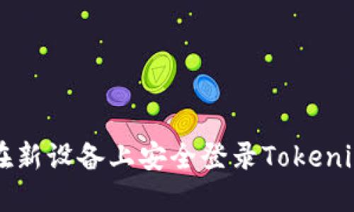 如何在新设备上安全登录Tokenim账户