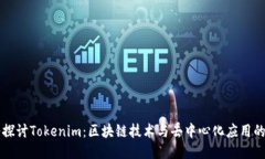 深入探讨Tokenim：区块链技术与去中心化应用的未