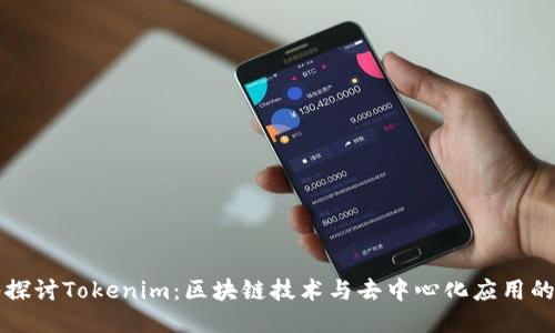 深入探讨Tokenim：区块链技术与去中心化应用的未来