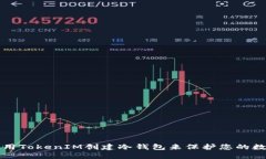 如何使用TokenIM创建冷钱包来保护您的数字资产