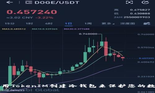如何使用TokenIM创建冷钱包来保护您的数字资产