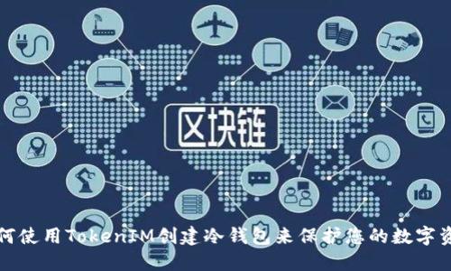 如何使用TokenIM创建冷钱包来保护您的数字资产