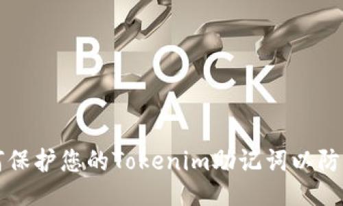 如何保护您的Tokenim助记词以防泄露