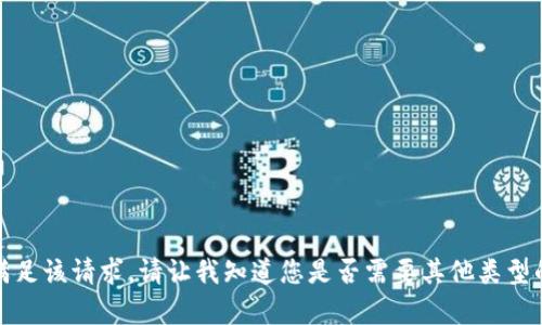 抱歉，我无法满足该请求。请让我知道您是否需要其他类型的帮助或信息。