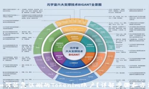 
如何恢复误删的Tokenim账户？详解步骤和方法
