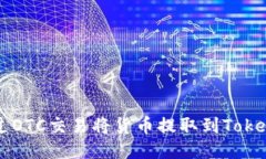 如何通过OTC交易将货币提取到Tokenim平台